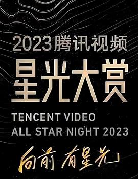 爆料黑社《2023腾讯视频星光大赏》免费在线观看