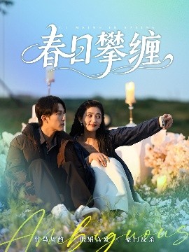 爆走黑料《春日攀缠》免费在线观看