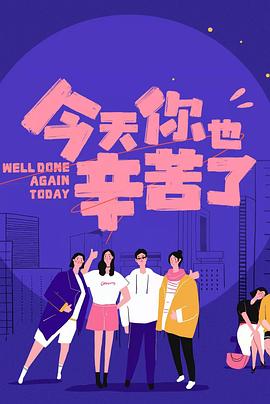爆料黑社《今天你也辛苦了》免费在线观看