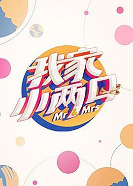 爆走黑料《我家小两口》免费在线观看