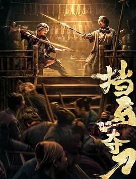 爱情岛论坛《挡马夺刀》免费在线观看