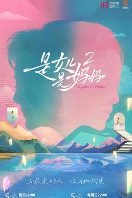 爆走黑料《是女儿是妈妈2》免费在线观看