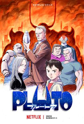 爱情岛论坛《冥王 PLUTO》免费在线观看