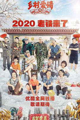 爱情岛论坛《乡村爱情12》免费在线观看