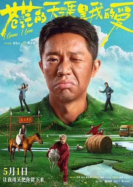 爆料黑社《苍茫的天涯是我的爱》免费在线观看