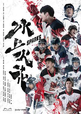 爆走黑料《冰上火花》免费在线观看