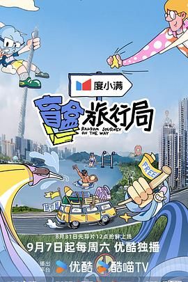 爱情岛论坛《盲盒旅行局》免费在线观看