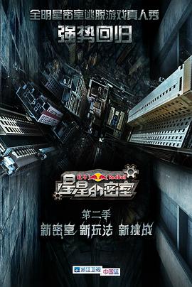 爆料黑社《星星的密室第二季》免费在线观看