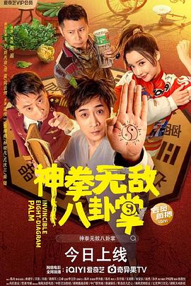 爆走黑料《神拳无敌八卦掌》免费在线观看