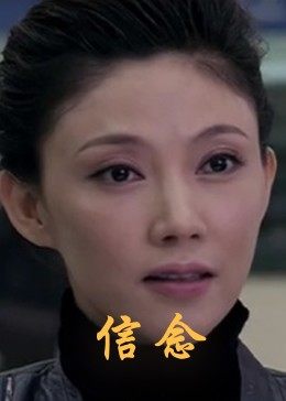 爆料黑社《信念》免费在线观看