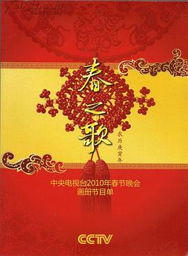 爱情岛论坛《2010年中央电视台春节联欢晚会》免费在线观看