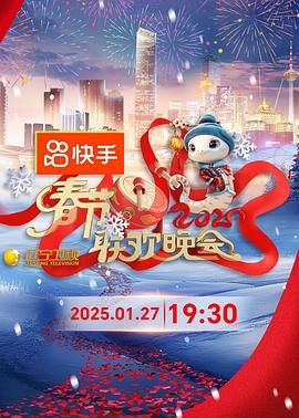 爆料黑社《2025年辽宁卫视春节联欢晚会》免费在线观看