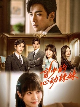 爱情岛论坛《盲少的心动辣妹》免费在线观看