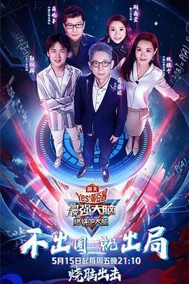 爆走黑料《最强大脑之燃烧吧大脑 第三季》免费在线观看
