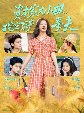 爆走黑料《资本家大小姐，挖空家产寻夫》免费在线观看