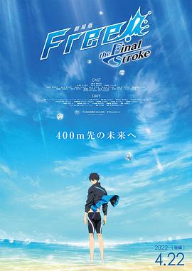 爱情岛论坛《男子游泳部剧场版:最后的划水 后篇 劇場版 Free! -the Final Stroke- 後編》免费在线观看