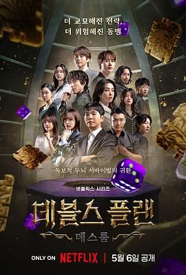 爆料黑社《魔鬼的计谋2 데블스 플랜 2》免费在线观看