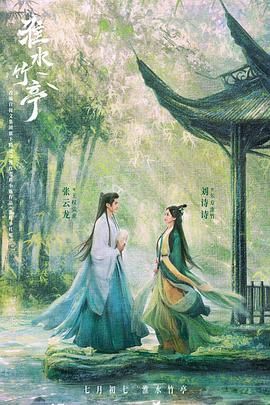 爱情岛论坛《淮水竹亭》免费在线观看