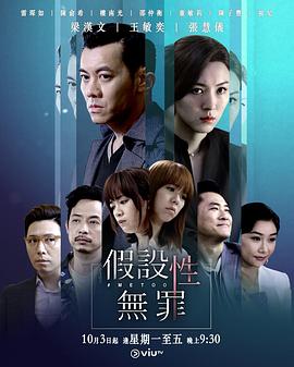 爆料黑社《假设性无罪 假設性無罪》免费在线观看