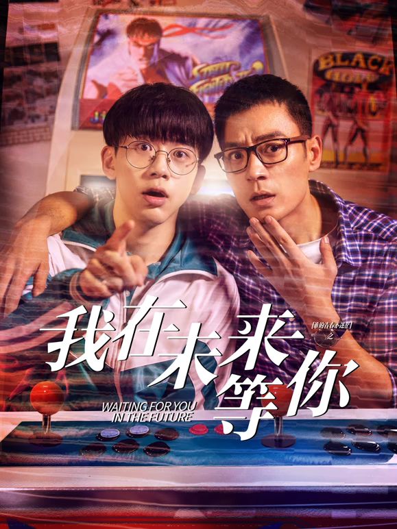 爱情岛论坛《我知道你会在未来等我》免费在线观看