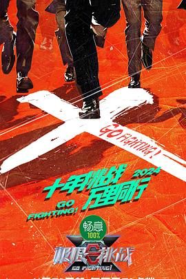 爆料黑社《极限挑战 第十季》免费在线观看