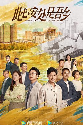 爆料黑社《此心安处是吾乡》免费在线观看