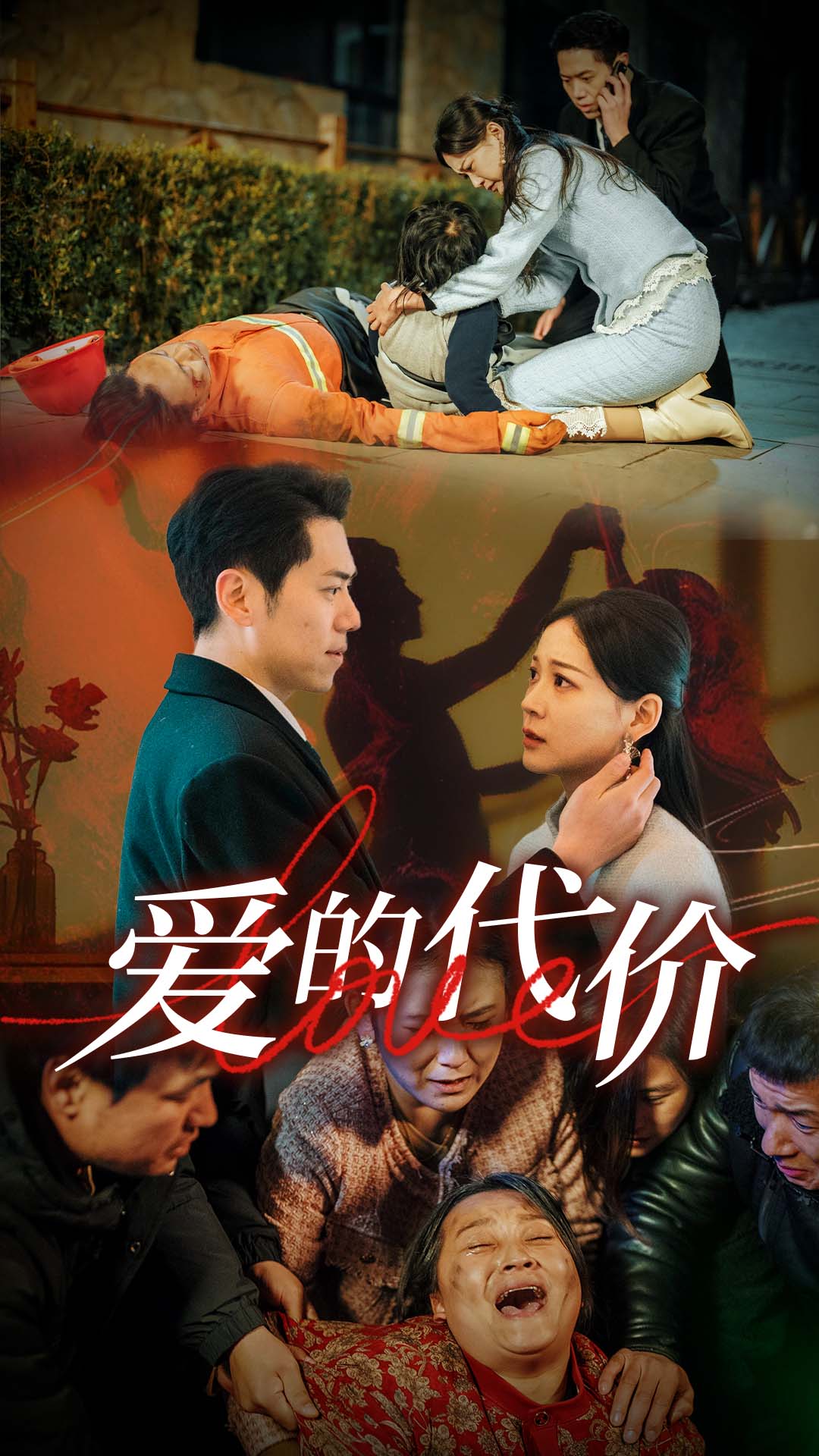 爆料黑社《爱的代价》免费在线观看