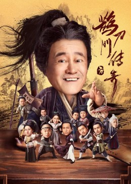 爱情岛论坛《鹊刀门传奇》免费在线观看