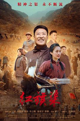 爆走黑料《红旗渠》免费在线观看