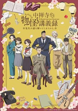 爆料黑社《中禅寺老师的灵怪讲义实录 老师会把谜题全都解开的。 中禅寺先生物怪講義録 先生が謎を解いてしまうから。》免费在线观看