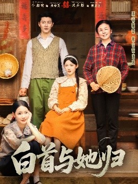 爆走黑料《白首与她归》免费在线观看