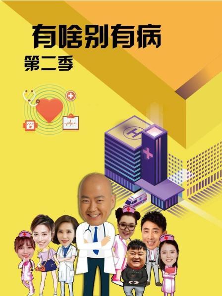 爆走黑料《有啥别有病 第二季》免费在线观看