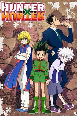 爆走黑料《全职猎人2011》免费在线观看
