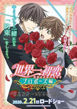爆料黑社《世界第一初恋:求婚篇 世界一初恋 プロポーズ編》免费在线观看