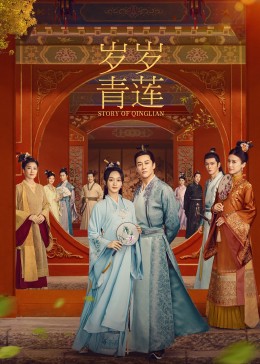 爱情岛论坛《岁岁青莲》免费在线观看