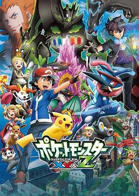 爱情岛论坛《精灵宝可梦XY&Z ポケットモンスター XY&Z》免费在线观看