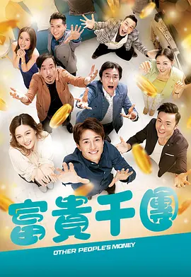 爱情岛论坛《富贵千团》免费在线观看