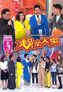 爆料黑社《娱乐大家 娛樂大家》免费在线观看