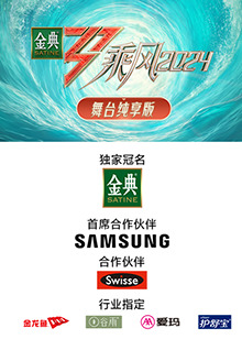 爆走黑料《乘风第五季舞台纯享版》免费在线观看