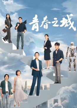 爱情岛论坛《青春之城》免费在线观看