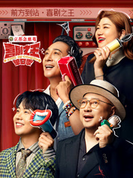 爆料黑社《喜剧之王脱口秀》免费在线观看