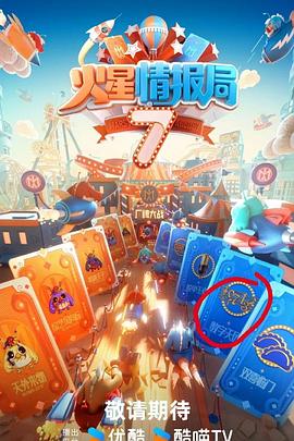 爆料黑社《火星情报局第七季》免费在线观看