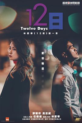 爱情岛论坛《12日》免费在线观看